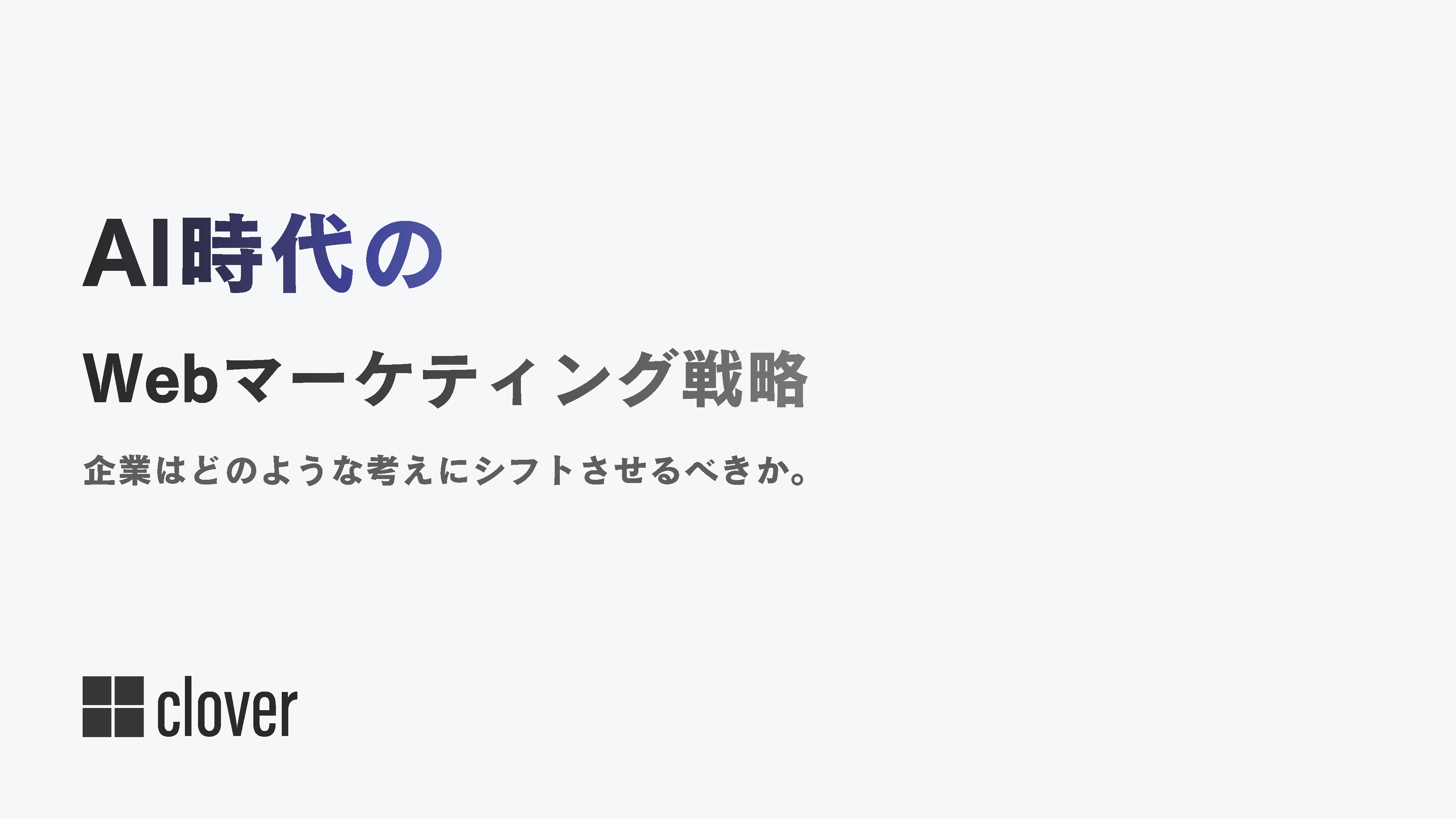 AI時代のWebマーケティング戦略 資料