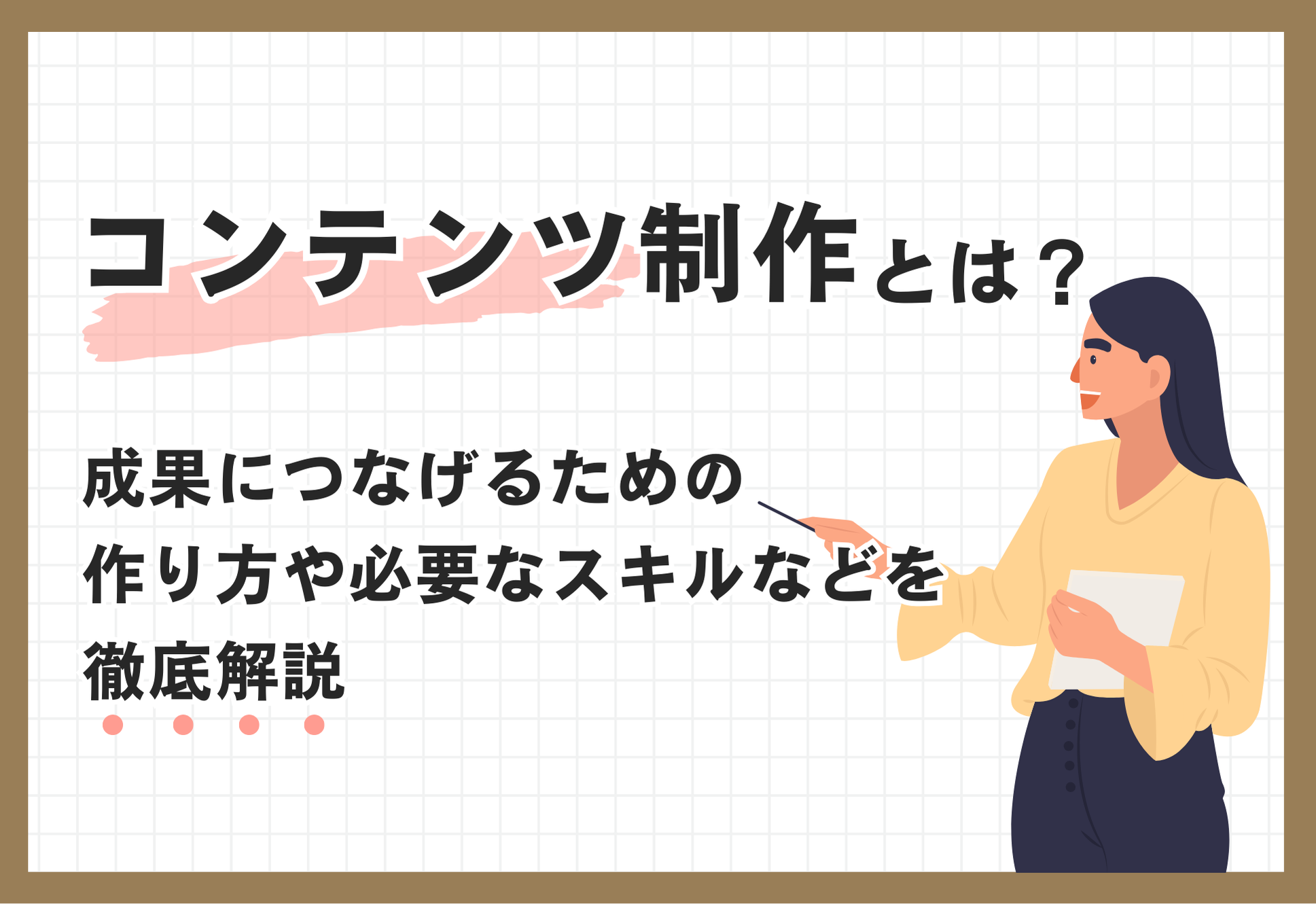 コンテンツ制作のイメージ