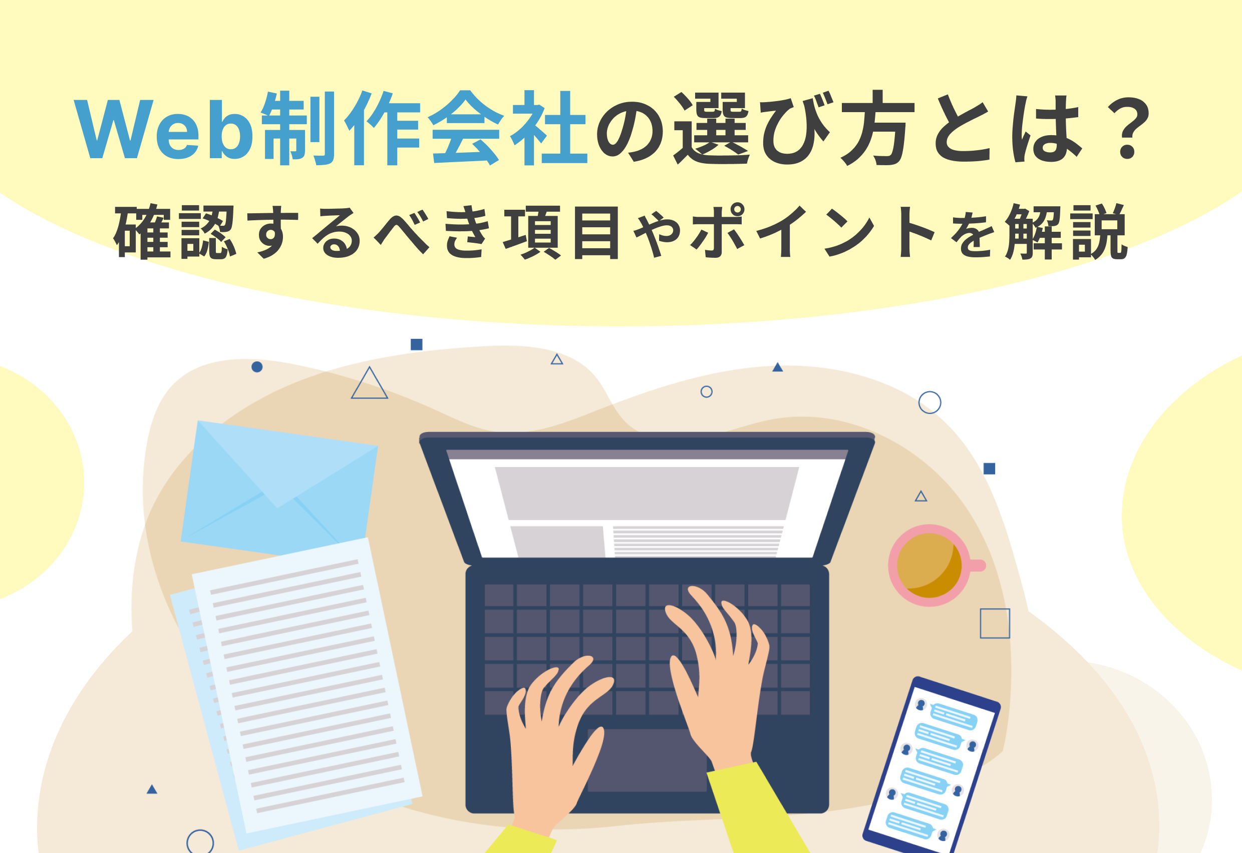 ホームページ制作会社の選び方とは