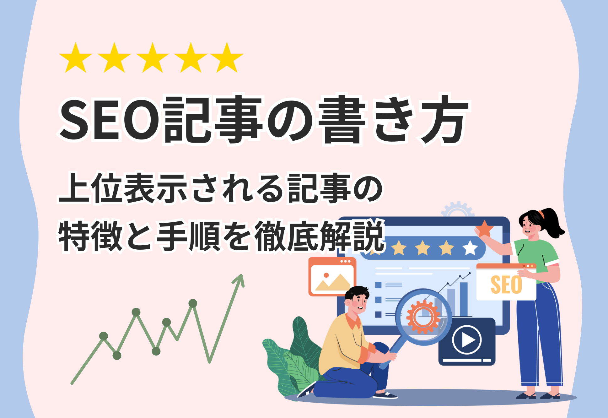 SEO記事の書き方