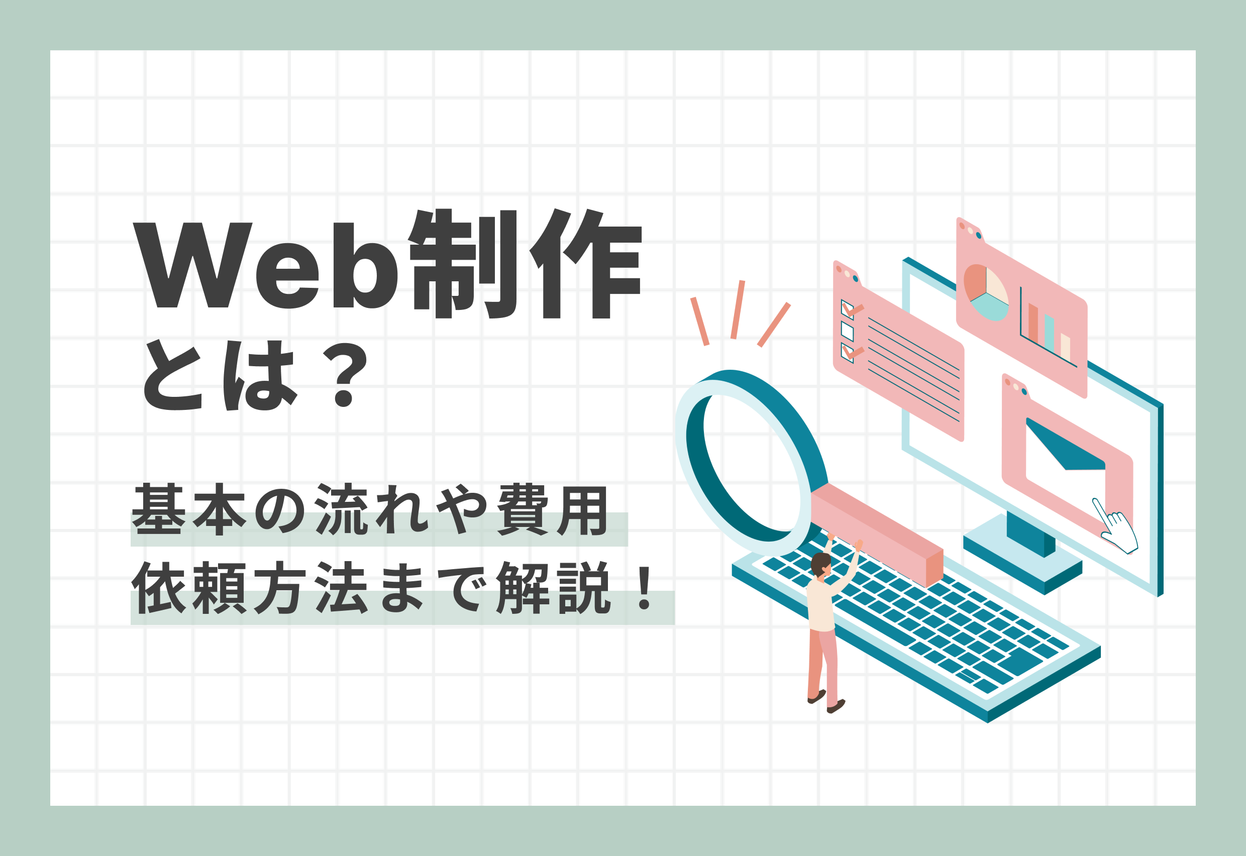 Web制作とは？基本の流れや費用、依頼方法まで解説！