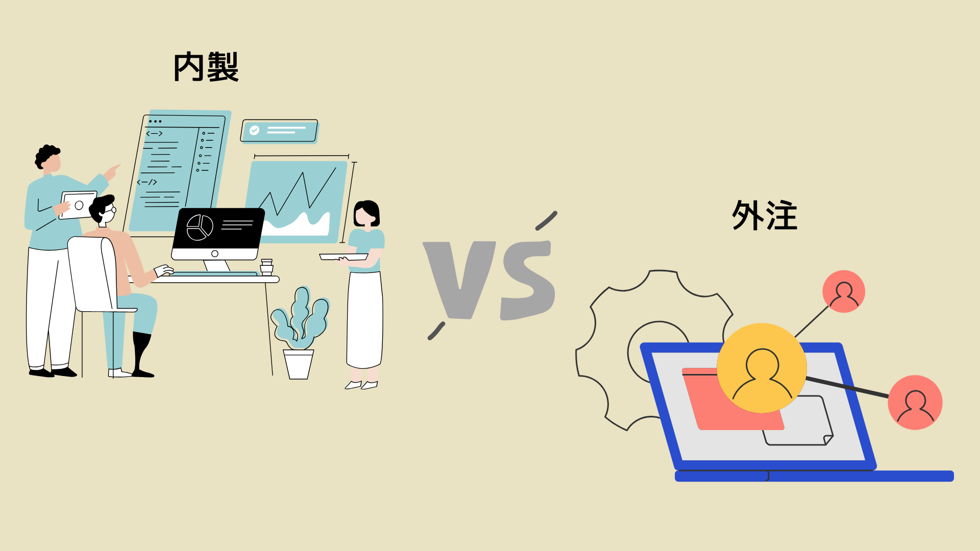 内製と外注どちらが最適か？判断基準とメリット・デメリット