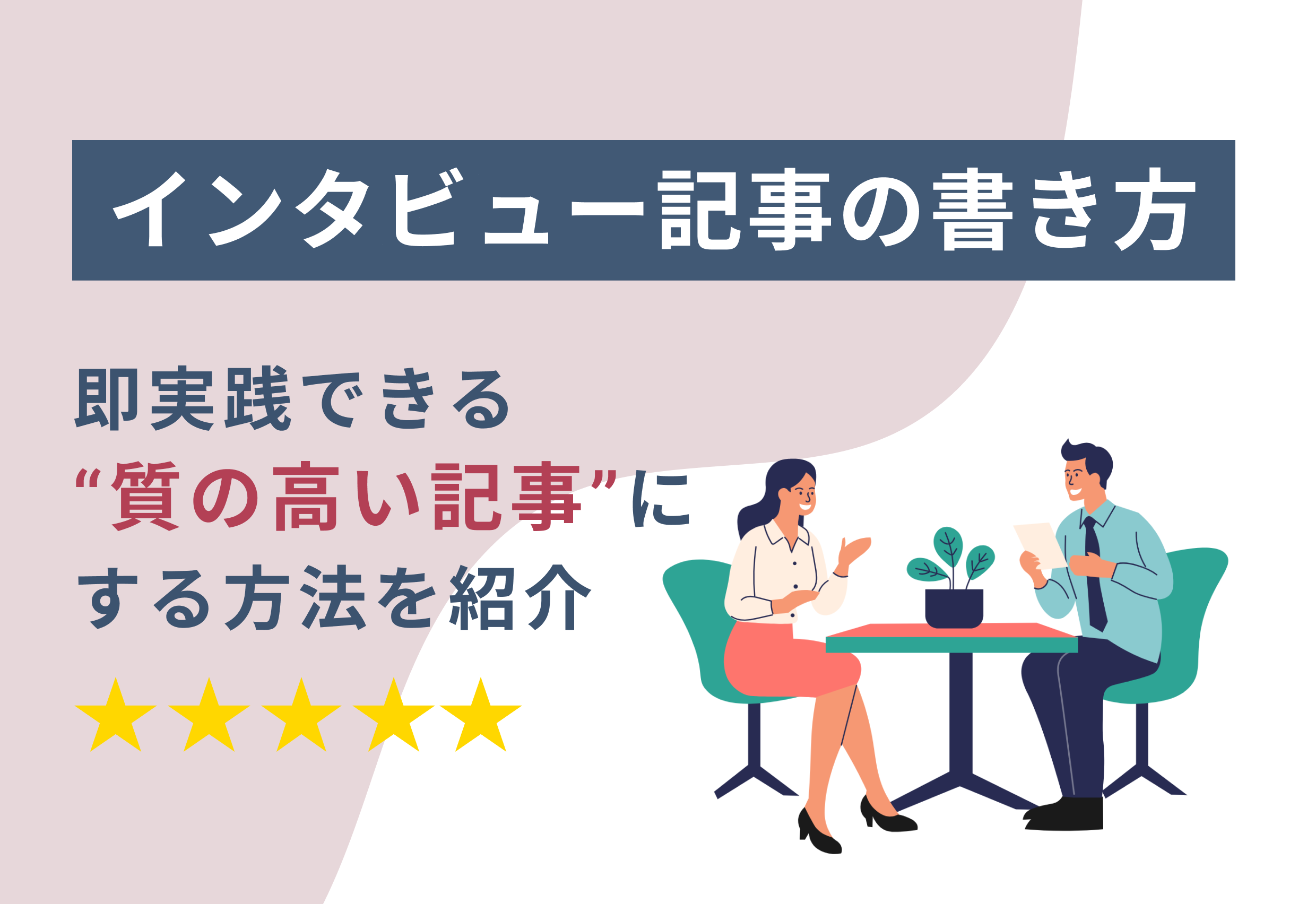 インタビュー記事の書き方｜即実践できる“質の高い記事”にする方法を紹介