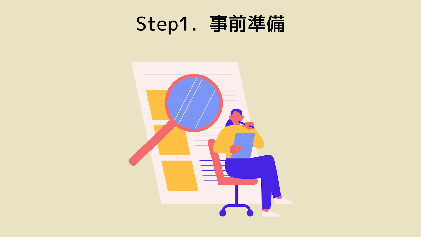 Step1．事前準備