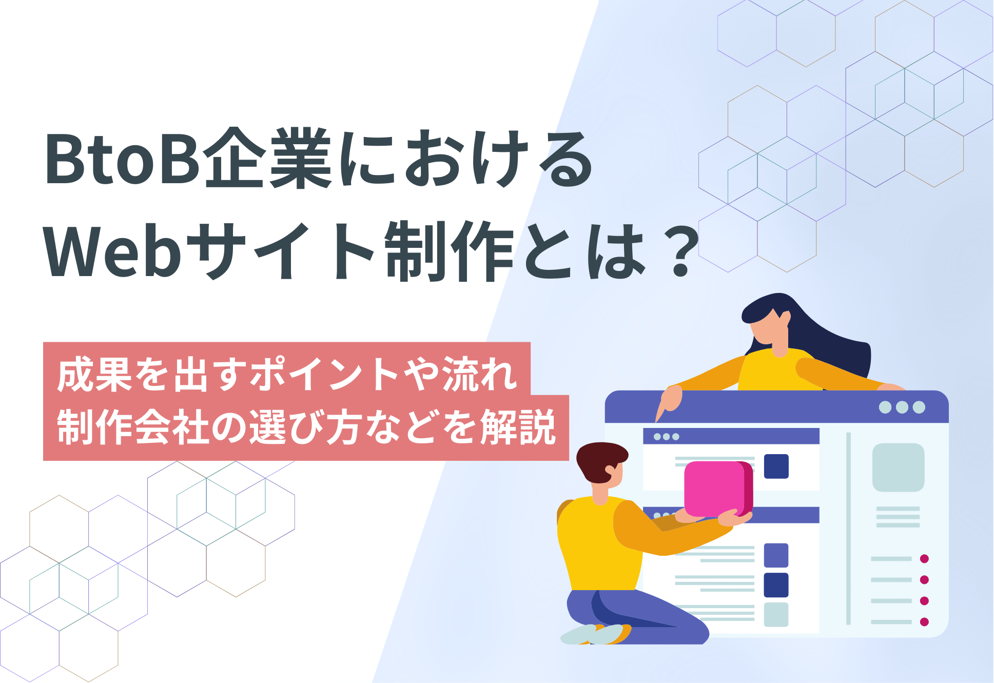 BtoB企業におけるWebサイト制作とは?成果を出すポイントや流れ・制作会社の選び方などを解説