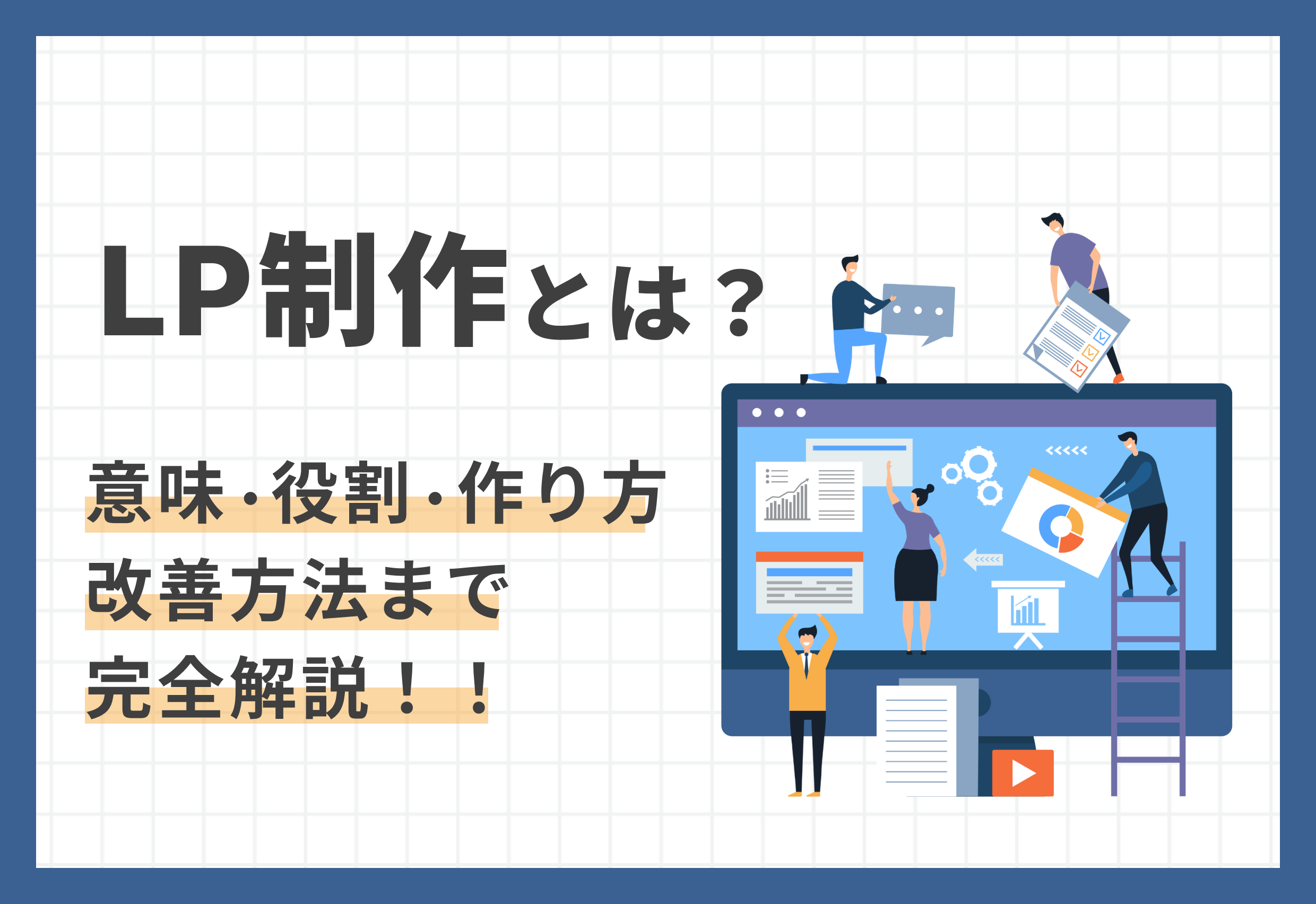 LPとは?意味・役割・作り方・改善方法まで完全解説