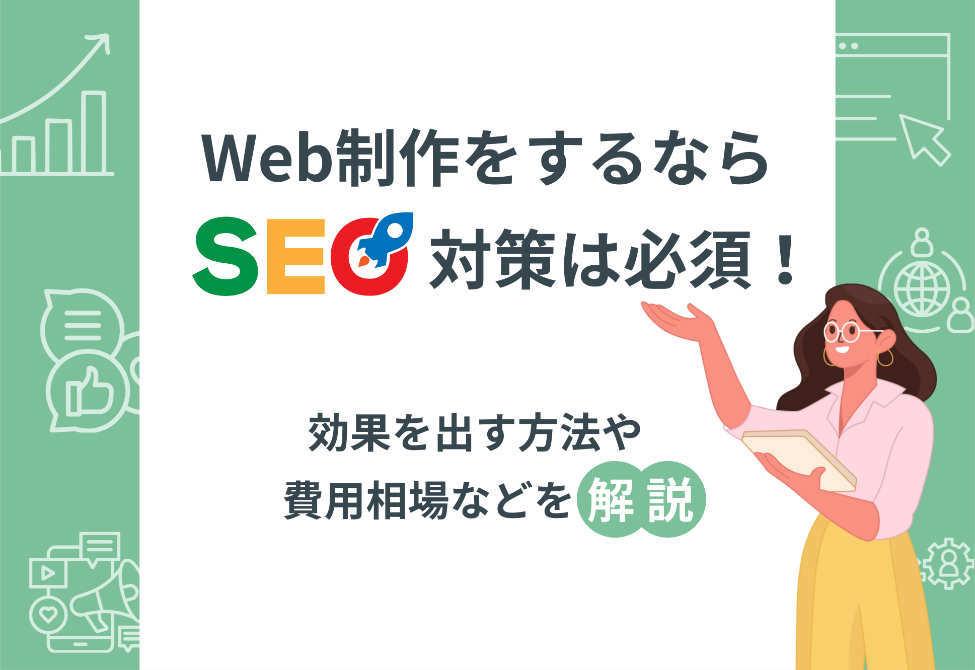 Web制作をするならSEO対策は必須！効果を出す方法や費用相場などを解説