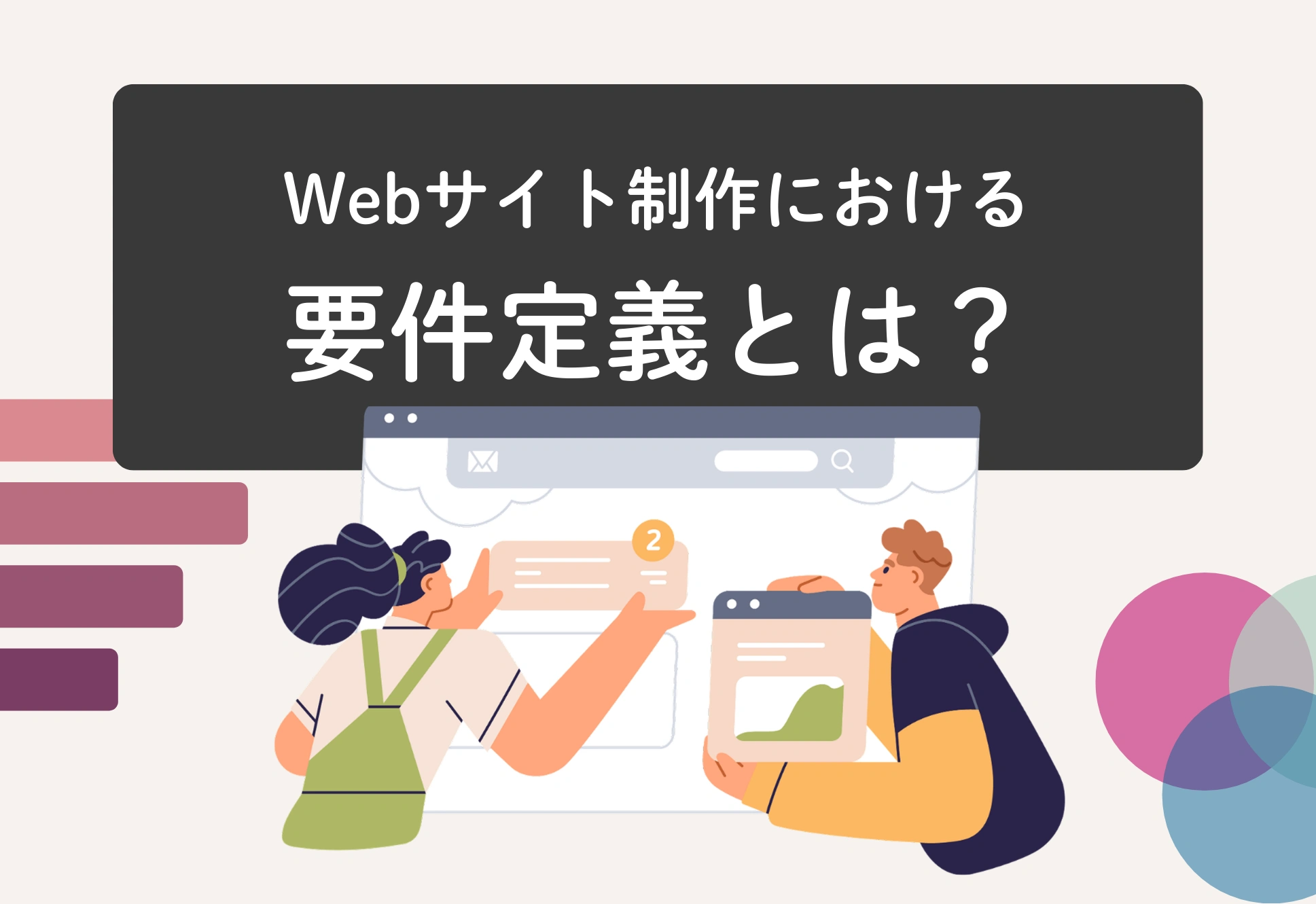 Webサイト制作における要件定義とは？進め方や項目・失敗しないためのポイントなどを徹底解説