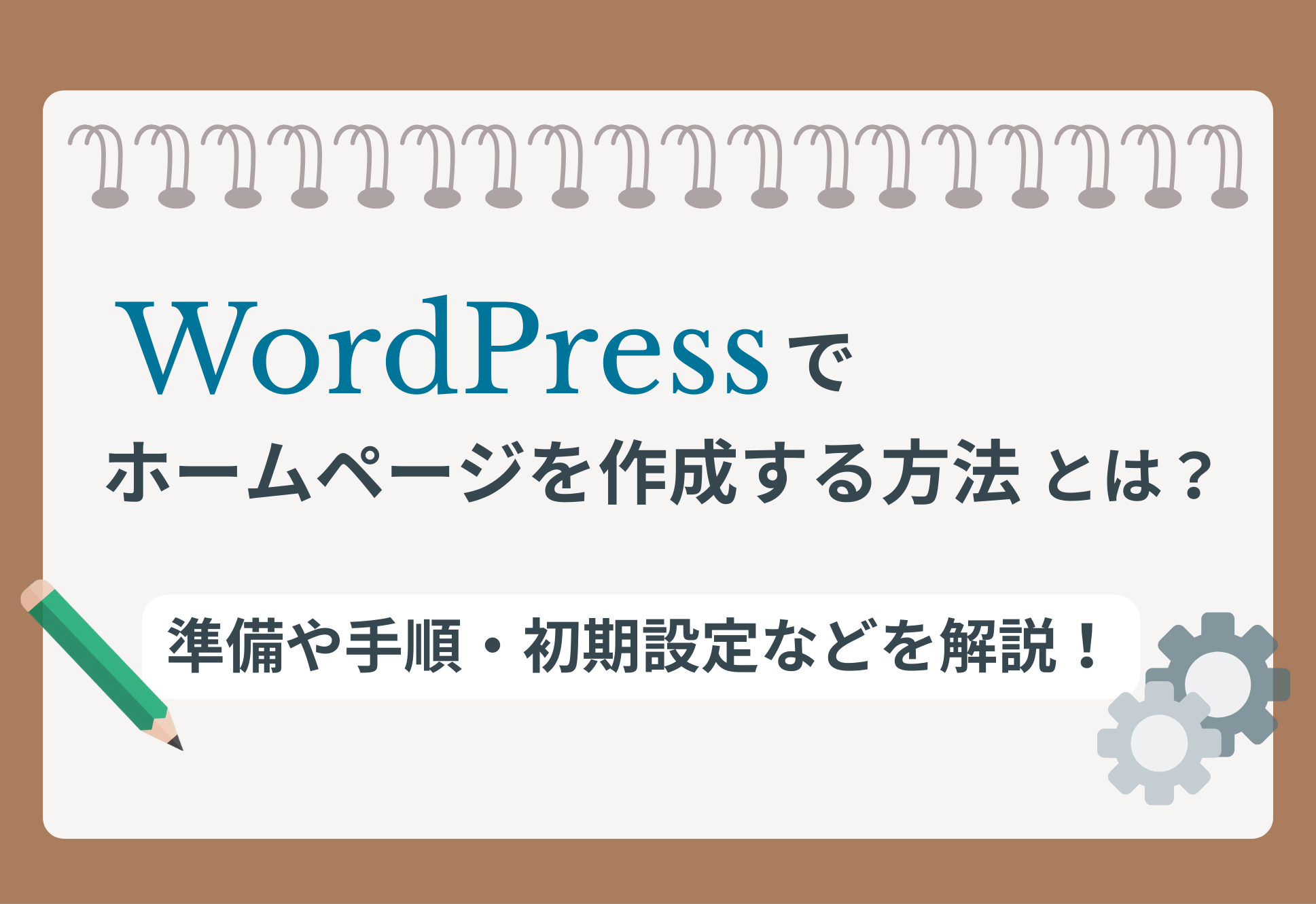 WordPressでホームページを作成する方法とは？準備や手順・初期設定などを解説！