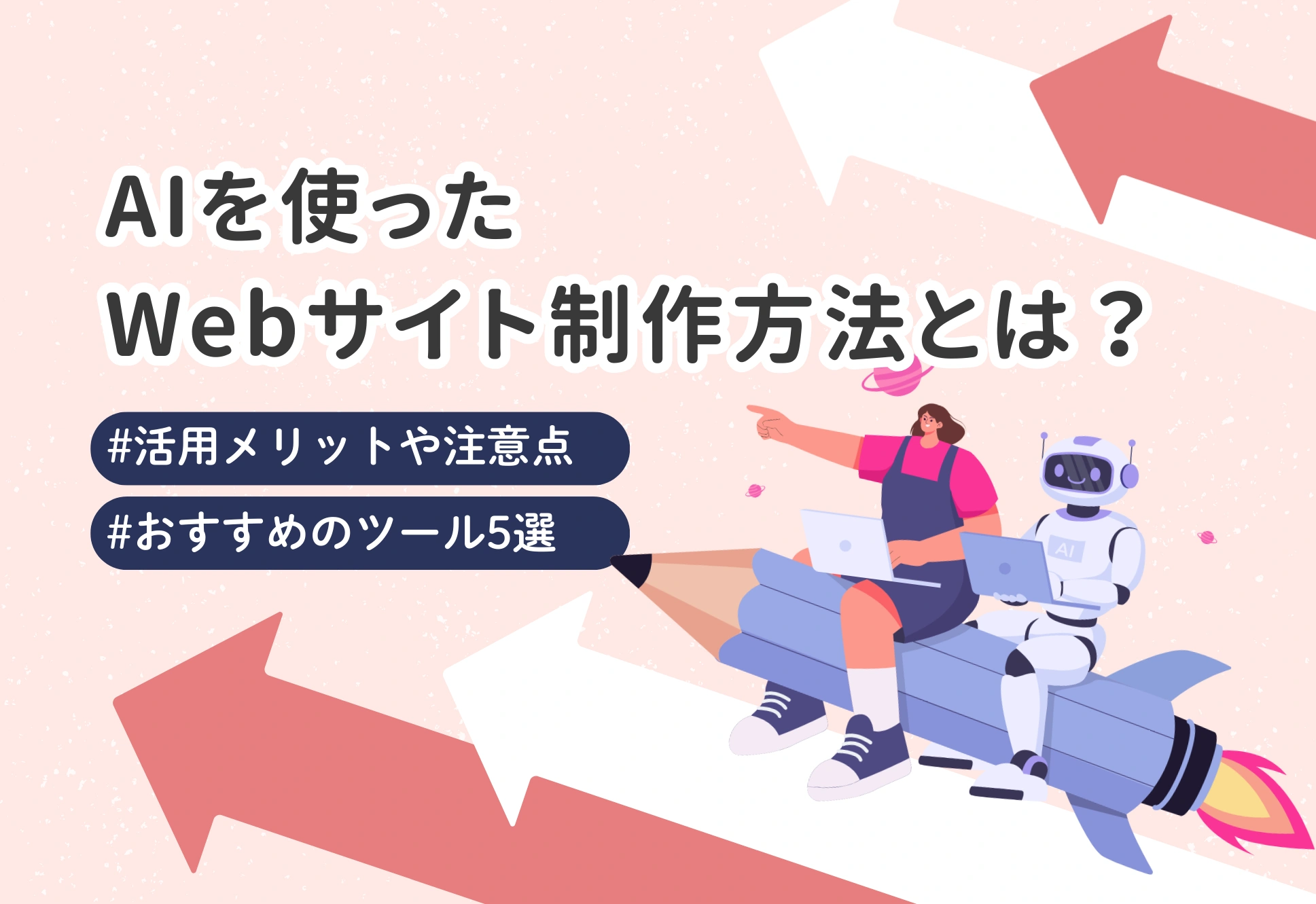 AIを使ったWebサイト制作方法とは？活用メリットや注意点・おすすめのツール5選を解説