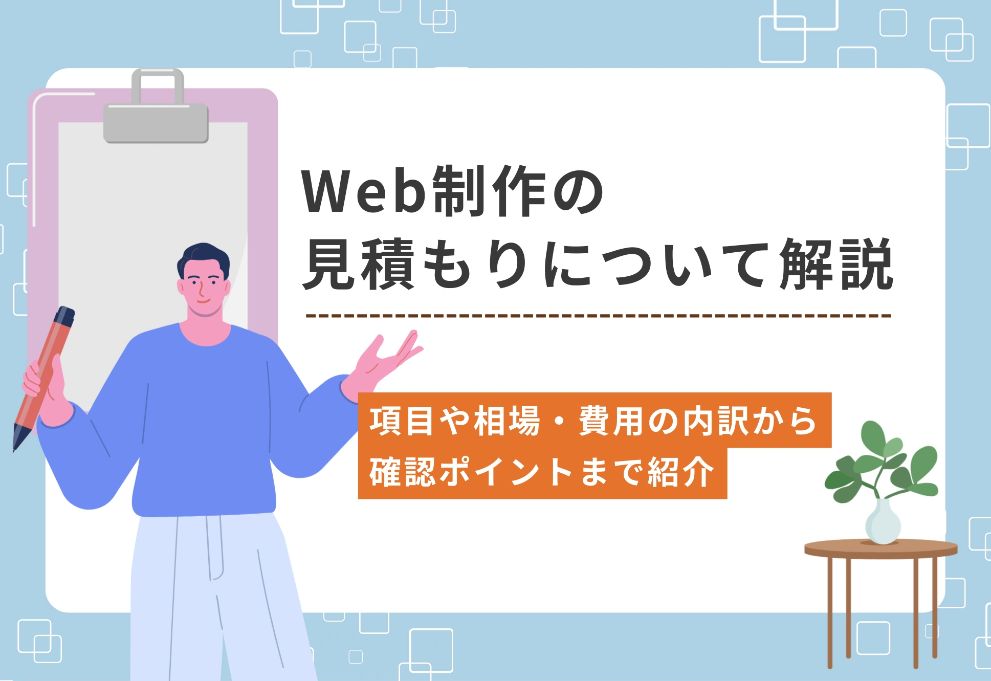 Web制作の見積もりについて解説！項目や相場・費用の内訳から確認ポイントまで紹介