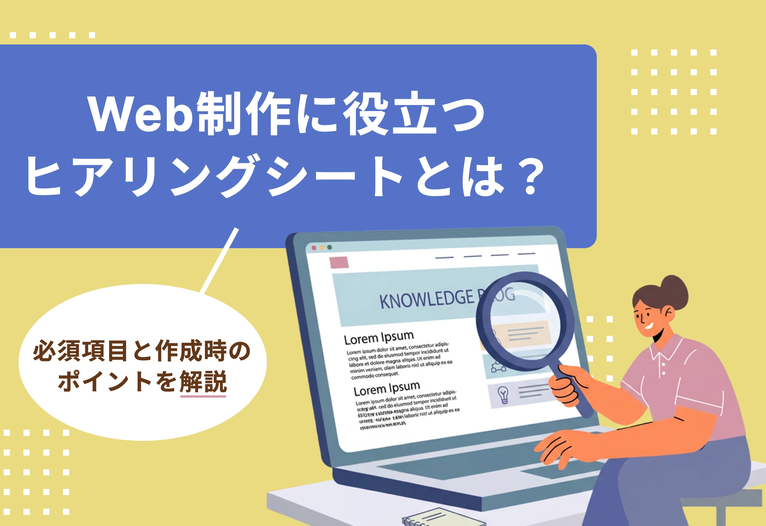 Web制作に役立つヒアリングシートとは？必須項目と作成時のポイントを解説
